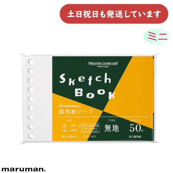 マルマン ルーズリーフ ミニサイズ 無地 画用紙リーフ 文房具 文具 スケッチブック Maruman