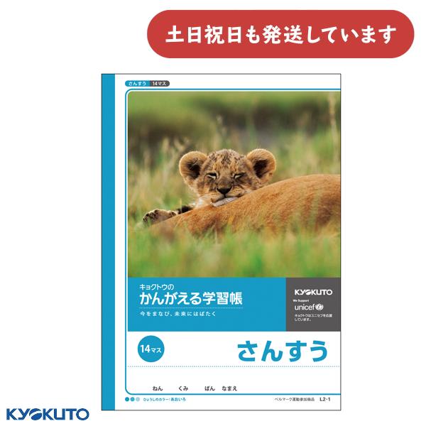 日本ノート かんがえる学習帳 さんすう 14マス 文房具 文具 算数 ノート KYOKUTO キョク...