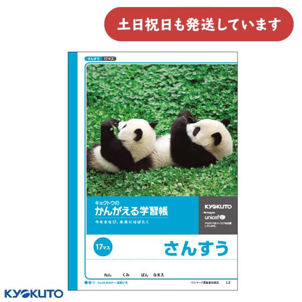 日本ノート かんがえる学習帳 さんすう 17マス 文房具 文具 算数 ノート 動物 パンダ KYOK...