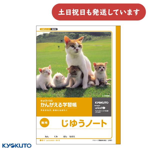 日本ノート かんがえる学習帳 じゆうノート 無地 文房具 文具 じゆうちょう 自由帳 ノート KYO...