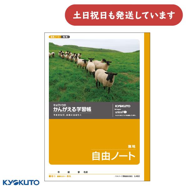 日本ノート かんがえる学習帳 自由ノート 無地 文房具 文具 じゆうちょう 自由帳 KYOKUTO ...