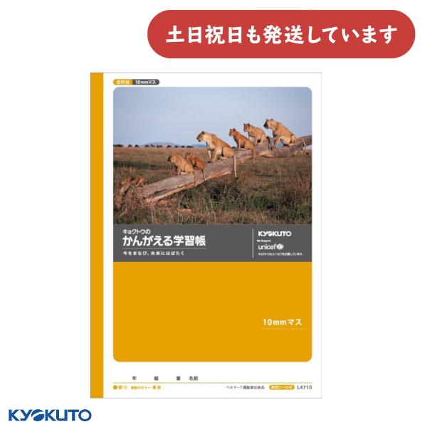 日本ノート かんがえる学習帳 全科目ノート 10ミリ 文房具 文具 ノート KYOKUTO キョクト...