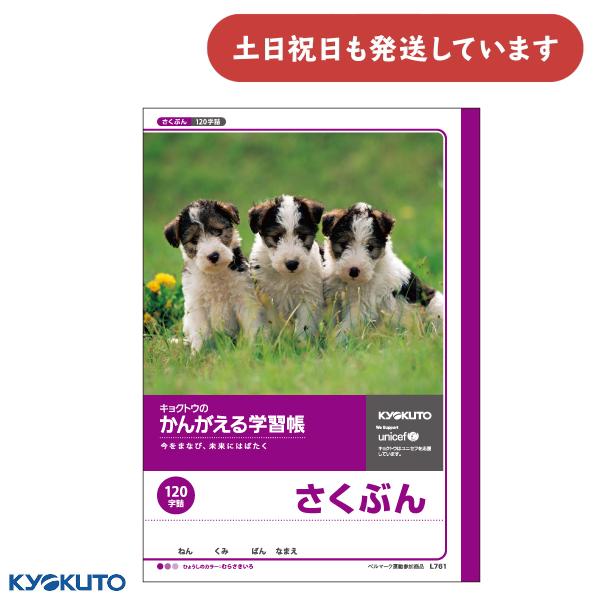 日本ノート かんがえる学習帳 さくぶん 120字 文房具 文具 作文 ノート KYOKUTO キョク...