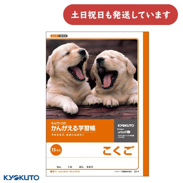 日本ノート かんがえる学習帳 こくご 15マス 文房具 文具 国語 ノート KYOKUTO キョクト...