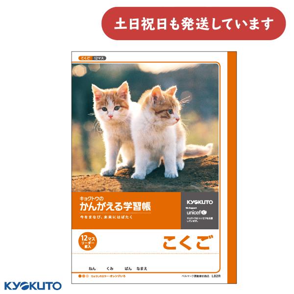 日本ノート かんがえる学習帳 こくご 12マス リーダー入 文房具 文具 国語 ノート KYOKUT...
