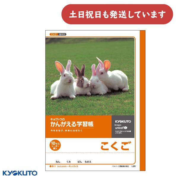 日本ノート かんがえる学習帳 こくご 10マス リーダー入 文房具 文具 ノート 国語 うさぎ 動物...