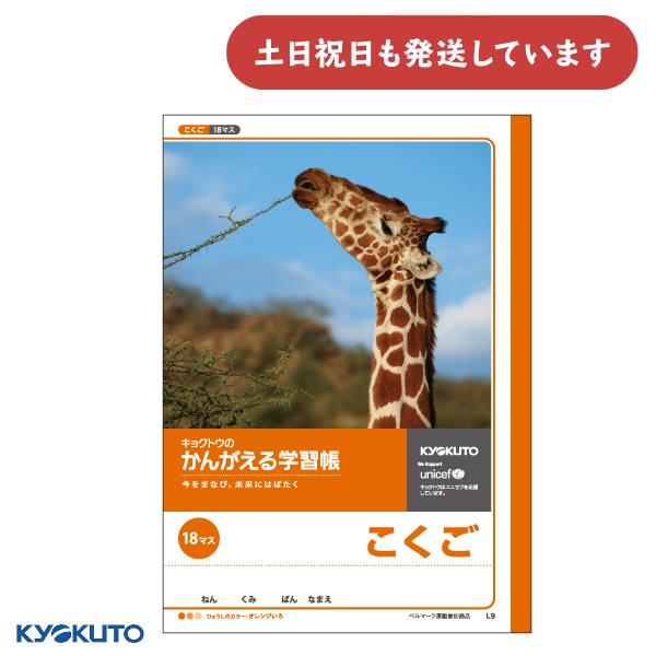 日本ノート かんがえる学習帳 こくご 18マス 文房具 文具 国語 キリン ノート 動物 KYOKU...