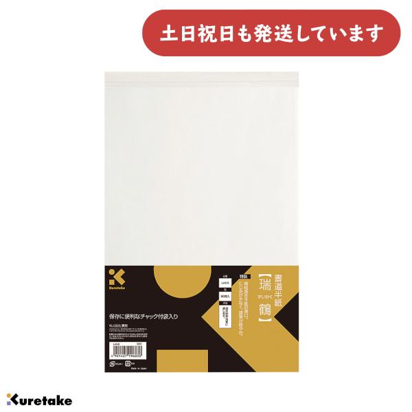 呉竹 書道半紙 瑞鶴 80枚入 [クリックポスト対象外商品] 文房具 文具 書道用品 半紙 紙 Ku...