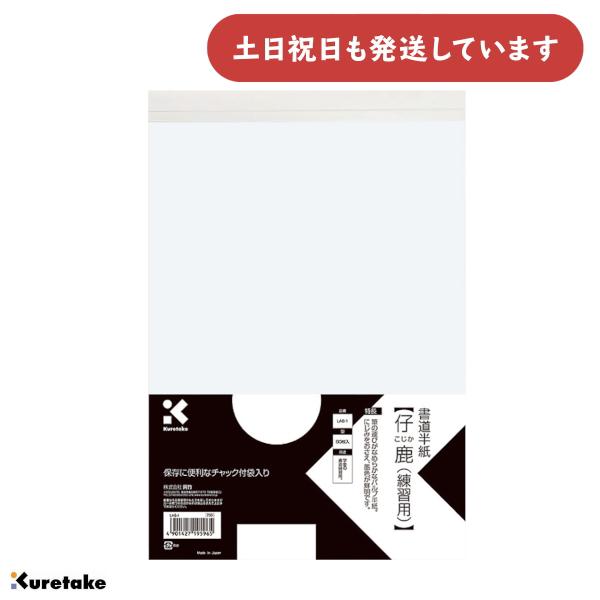 呉竹 書道半紙 仔鹿 練習用 80枚入 [クリックポスト対象外商品] 文房具 文具 書道用品 半紙 ...