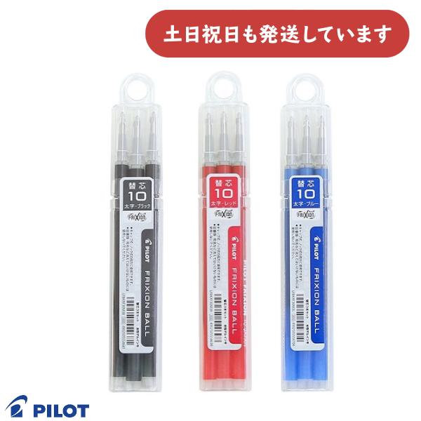 パイロット フリクションボール替え芯 単色タイプ用 3本セット 1.0mmボール 文房具 文具 リフ...