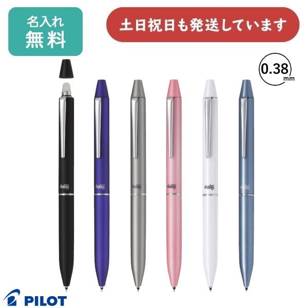 【名入れ無料】パイロット フリクションボール2 ビズ 0.38mmボールペン 文房具 筆記具 3色ボ...