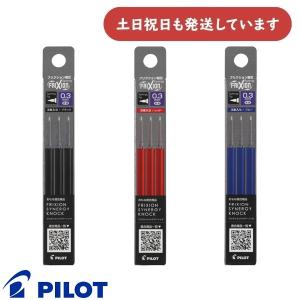 パイロット  フリクションシナジーノック用替芯 3本セット 0.3mm フリクションインキ 文房具 文具 筆記具 PILOT ボールペンシル｜nijiirobungu