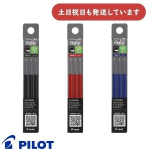 パイロット  フリクションシナジーノック用替芯 3本セット 0.5mm フリクションインキ 文房具 文具 筆記具 PILOT ボールペンシル｜nijiirobungu