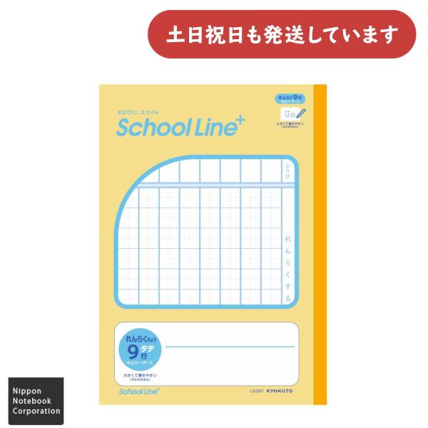 日本ノート スクールラインプラス 合理的配慮のためのノート れんらくちょう タテ9行 マス目 中心リ...