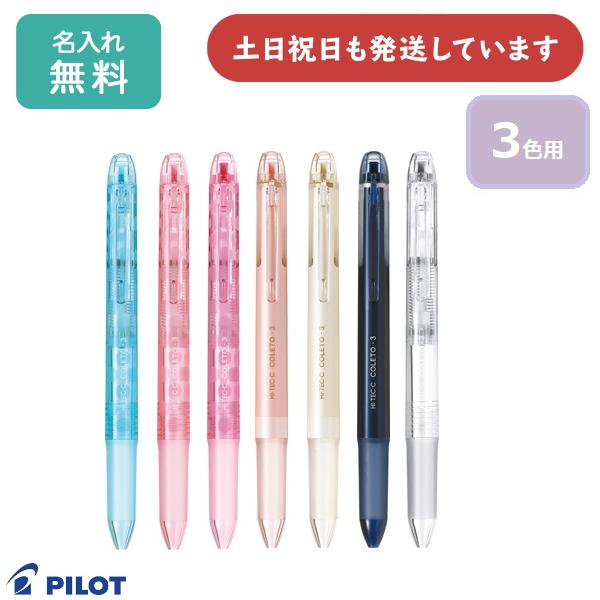 【名入れ無料】パイロット ハイテックCコレト 本体ボディ 3色用　文房具 文具 カスタマイズペン 多...