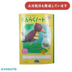 【汚れ有り/在庫限り】キョクトウ れんらくノート タテ10行 30枚 B5 シール付き　文房具 文具 学習帳 KYOKUTO 糸綴じ