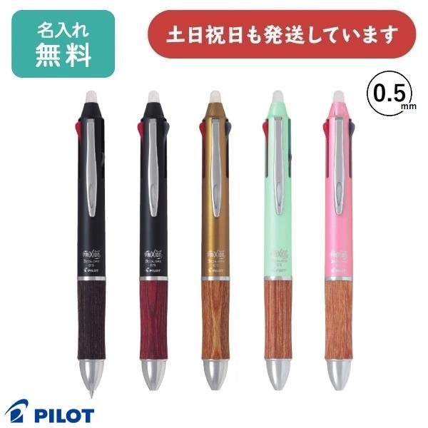 【名入れ無料】パイロット フリクションボール3 ウッド 0.5mm 3色ボールペン [LKFB-2S...