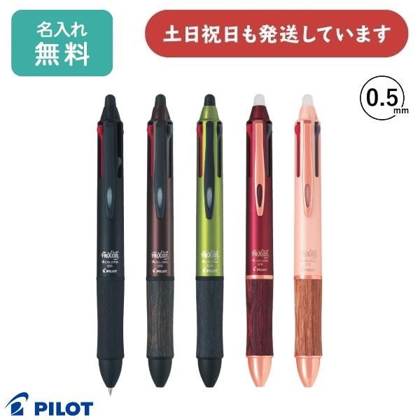 【名入れ無料】パイロット フリクションボール4 ウッド 0.5mm ４色ボールペン [LKFB-3S...