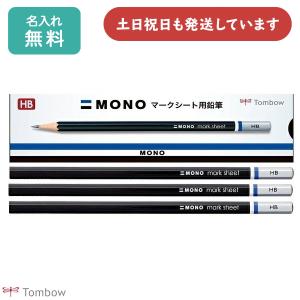 MONO 【名入れ鉛筆】トンボ鉛筆 モノRS 紙箱 ダース販売 文房具 文具