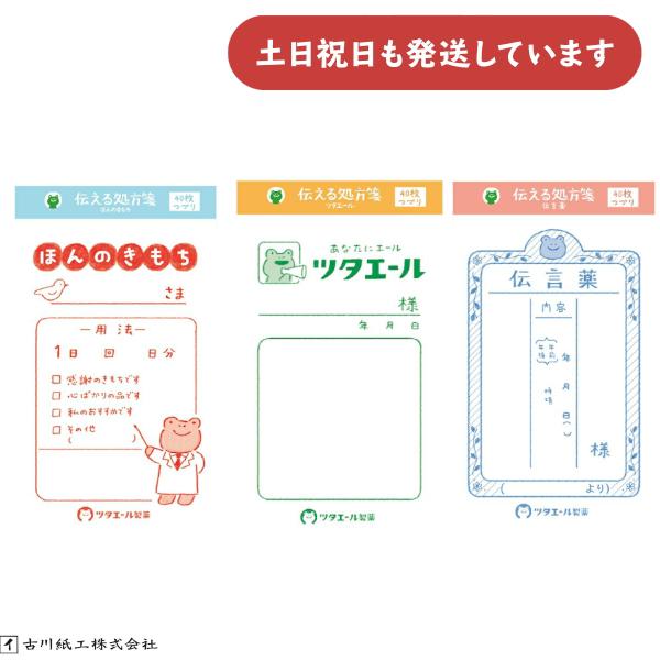 古川紙工 ツタエール製薬 伝える処方箋 ツタエール 伝言薬 ほんのきもち 文房具 文具 メモ帳 おし...