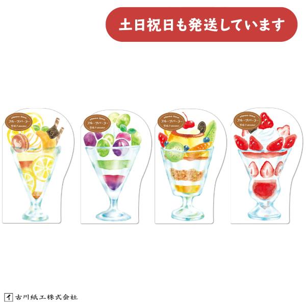 古川紙工 オトメ時間 フルーツパーラー 型抜きメモ レモンパフェ ブドウパフェ プリンパフェ イチゴ...