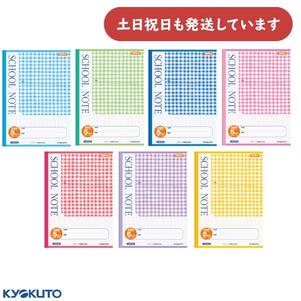 日本ノート SCHOOL NOTE チェック柄 5mm方眼罫 中心リーダー入り スクールノート 学習...