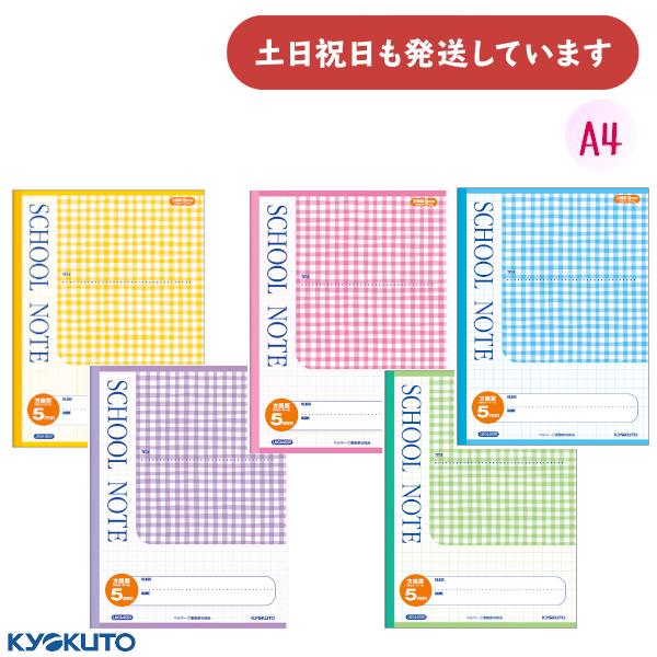 日本ノート SCHOOL NOTE セミA4 5mm方眼罫 チェック柄 文房具 文具 スクールノート...