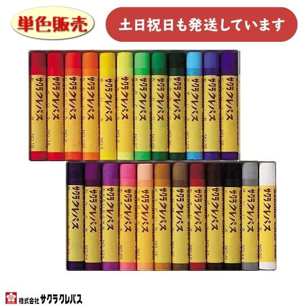 サクラクレパス 全24色 単色販売 文房具 ばら売り ぬり絵 お絵かき サクラ 単色 ばら クレパス...