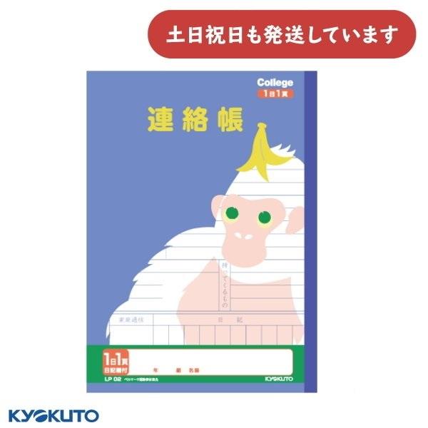 日本ノート カレッジアニマル学習帳 連絡帳 1日1ページ 日記欄付 文房具 文具 学習帳 かわいい ...