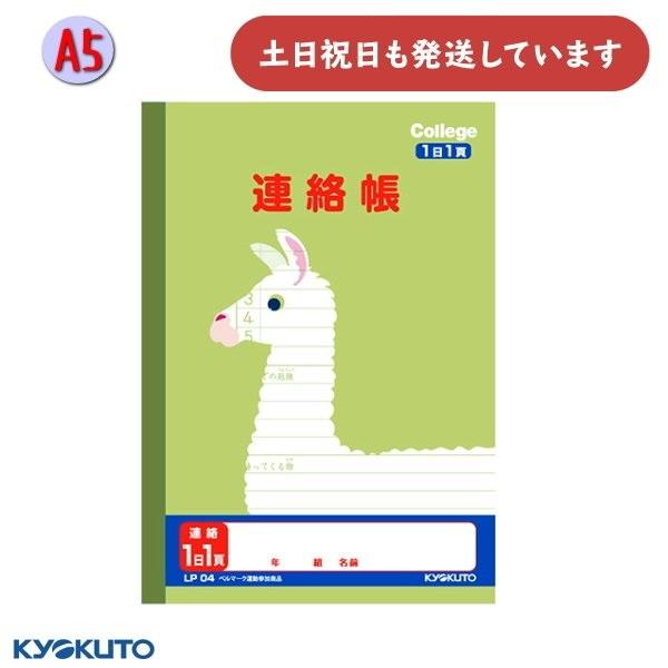 日本ノート カレッジアニマル学習帳 A5 連絡帳 文房具 文具 学習帳 かわいい KYOKUTO キ...