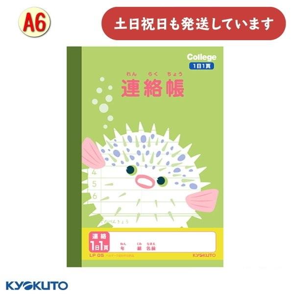 日本ノート カレッジアニマル学習帳 A6 連絡帳 文房具 文具 学習帳 かわいい KYOKUTO キ...