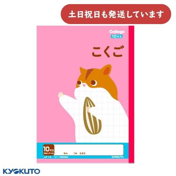 日本ノート カレッジアニマル こくご 10マス 中心リーダー入り B5 文具 文房具 学習帳 ノート...