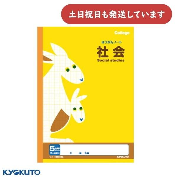 日本ノート カレッジアニマル 科目名入り方眼ノート 5mm方眼罫 中心リーダー入 社会 文房具 文具...