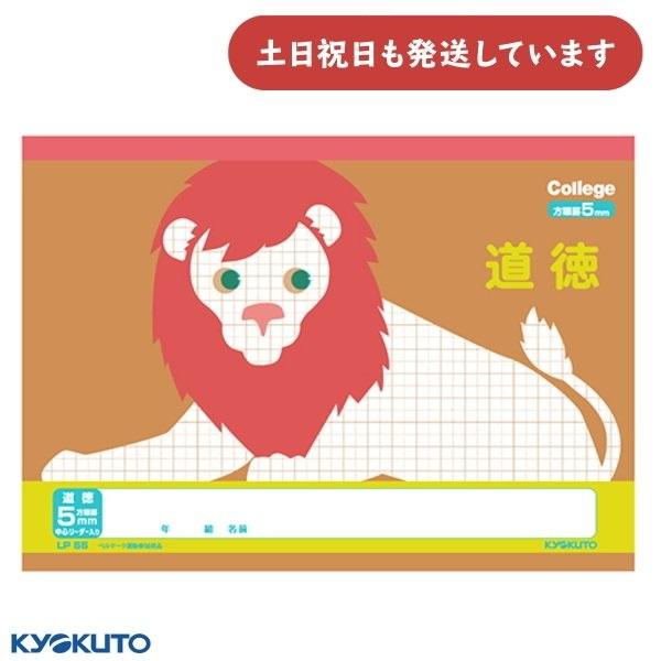 日本ノート カレッジアニマル 道徳 5mm方眼罫 中心リーダー入 文房具 文具 学習帳 かわいい K...