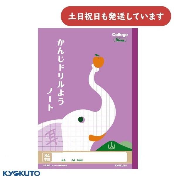 日本ノート カレッジアニマル かんじドリル用ノート 84字 中心リーダー入 文房具 文具 学習帳 か...