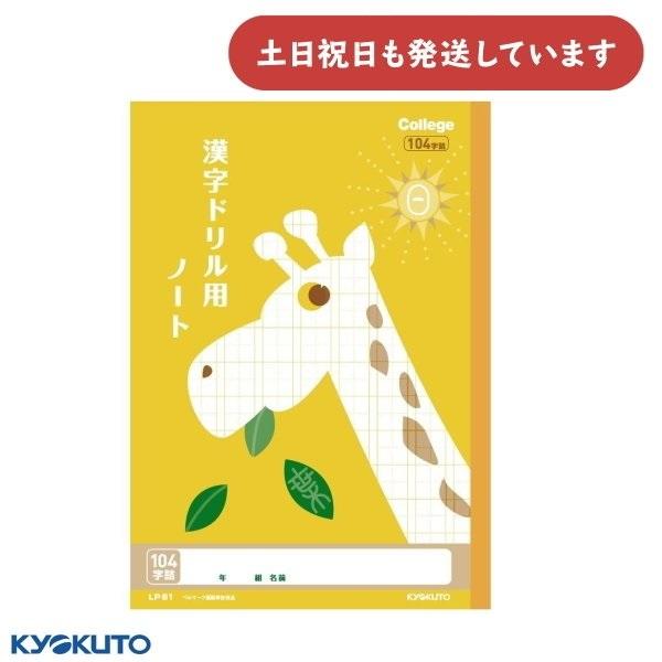 日本ノート カレッジアニマル 漢字ドリル用ノート 104字詰 中心リーダー入り B5 文房具 文具 ...