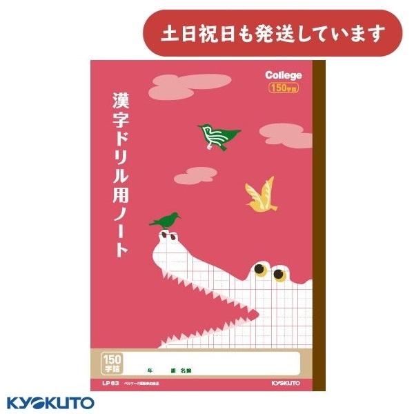 日本ノート カレッジアニマル 漢字ドリル用ノート 150字詰 中心リーダー入 B5 文房具 文具 学...