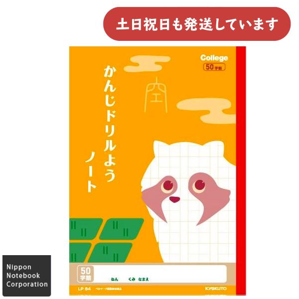 日本ノート カレッジアニマル 漢字ドリル用ノート 50字 中心リーダー入り B5 文具 文房具 ノー...
