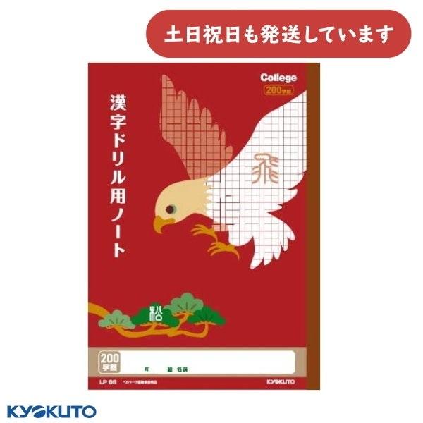 日本ノート カレッジアニマル 漢字 200字 中心リーダー入り セミB5 文房具 文具 学習帳 漢字...