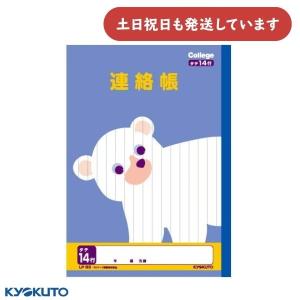 連絡帳 】【 B5判 れんらくちょうタテ14行 】キョクトウ カレッジ