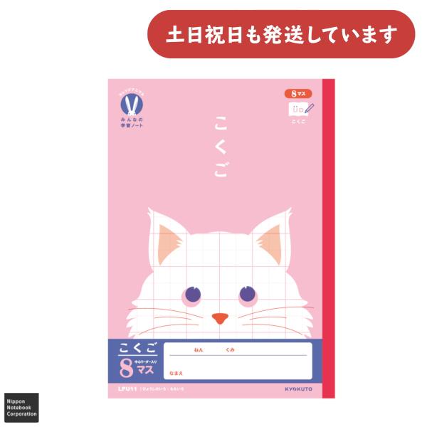日本ノート カレッジアニマル みんなの学習ノート こくご 8マス セミB5 文房具 文具 学習帳 C...