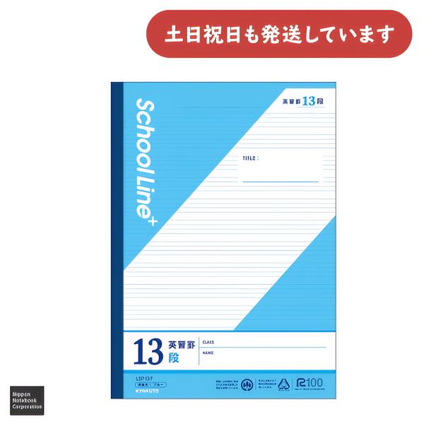 日本ノート スクールラインプラス セミB5 英習罫13段 文房具 文具 スクールノート 学習帳 ノー...