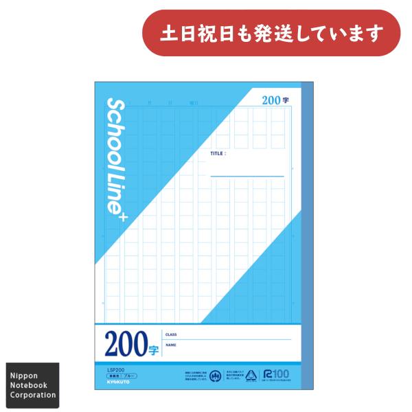 日本ノート スクールラインプラス セミB5 原稿罫ノート 200字詰 文房具 文具 スクールノート ...