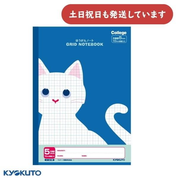 日本ノート カレッジアニマル 5mm方眼罫 10mm実線入 B5 ブルー ねこ 文房具 文具 学習帳...