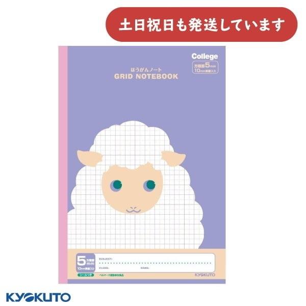 日本ノート カレッジアニマル 5mm方眼罫 10mm実線入 B5 パープル ひつじ 文房具 文具 学...