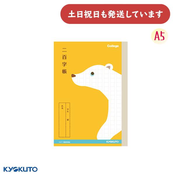 日本ノート カレッジアニマル 二百字帳 A5 文房具 文具 学習帳 かわいい