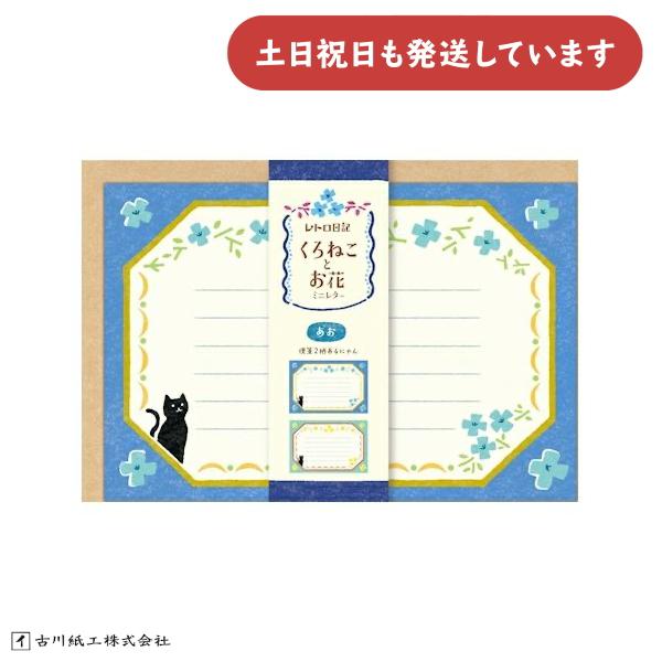 古川紙工 レトロ日記 L判ミニレターセット くろねことお花 あお 文房具 文具 おしゃれ かわいい ...