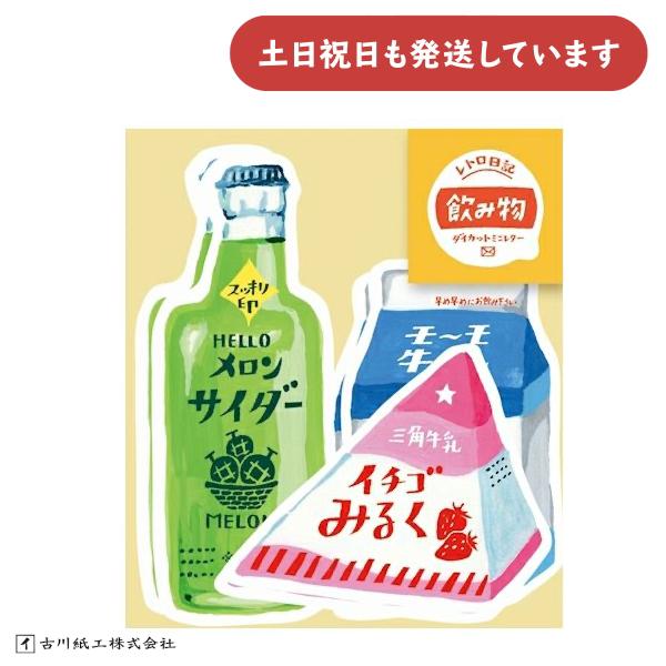 古川紙工 ダイカットミニレターセット 飲み物 文房具 文具 おしゃれ かわいい レターセット お手紙