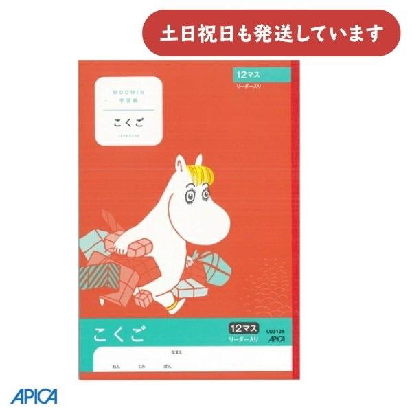 日本ノート ムーミン学習帳 こくご 12マス リーダー入り 文房具 文具 ノート 国語 アピカ