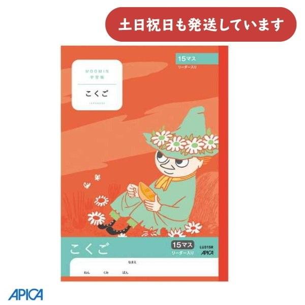 日本ノート ムーミン学習帳 こくご 15マス リーダー入り 文房具 文具 国語 ノート アピカ